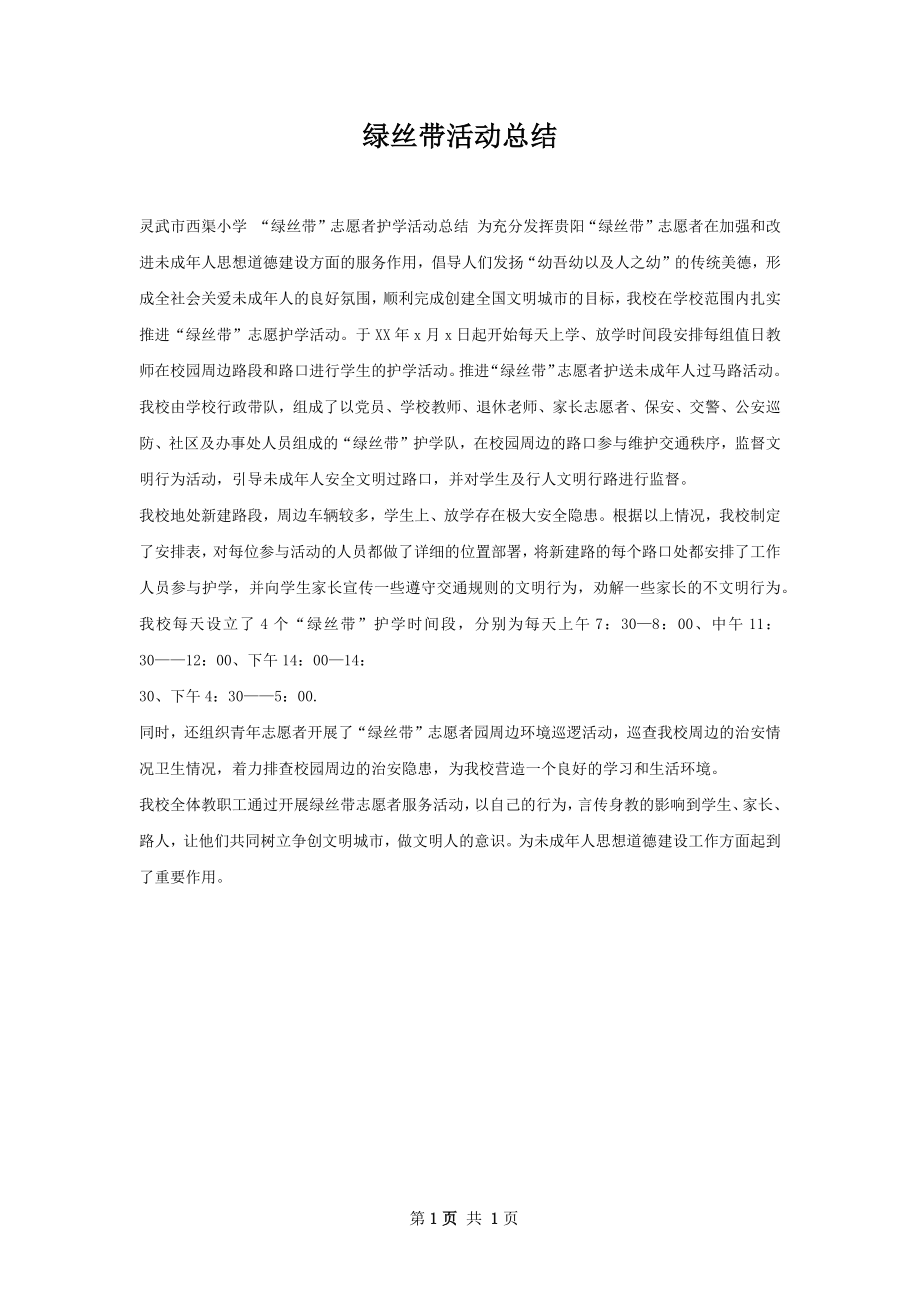 绿丝带活动总结.docx_第1页