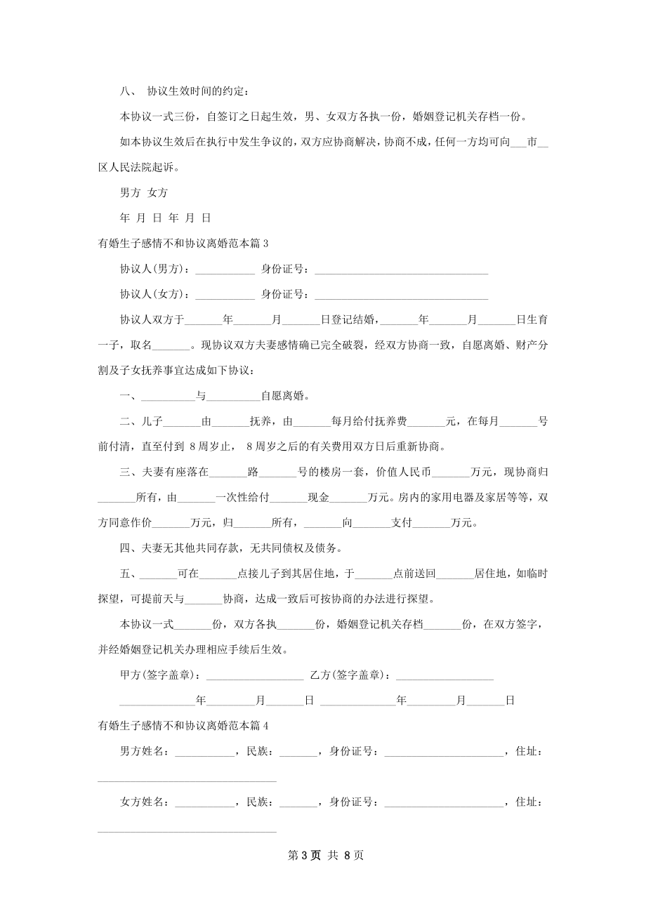 有婚生子感情不和协议离婚范本（律师精选7篇）.docx_第3页