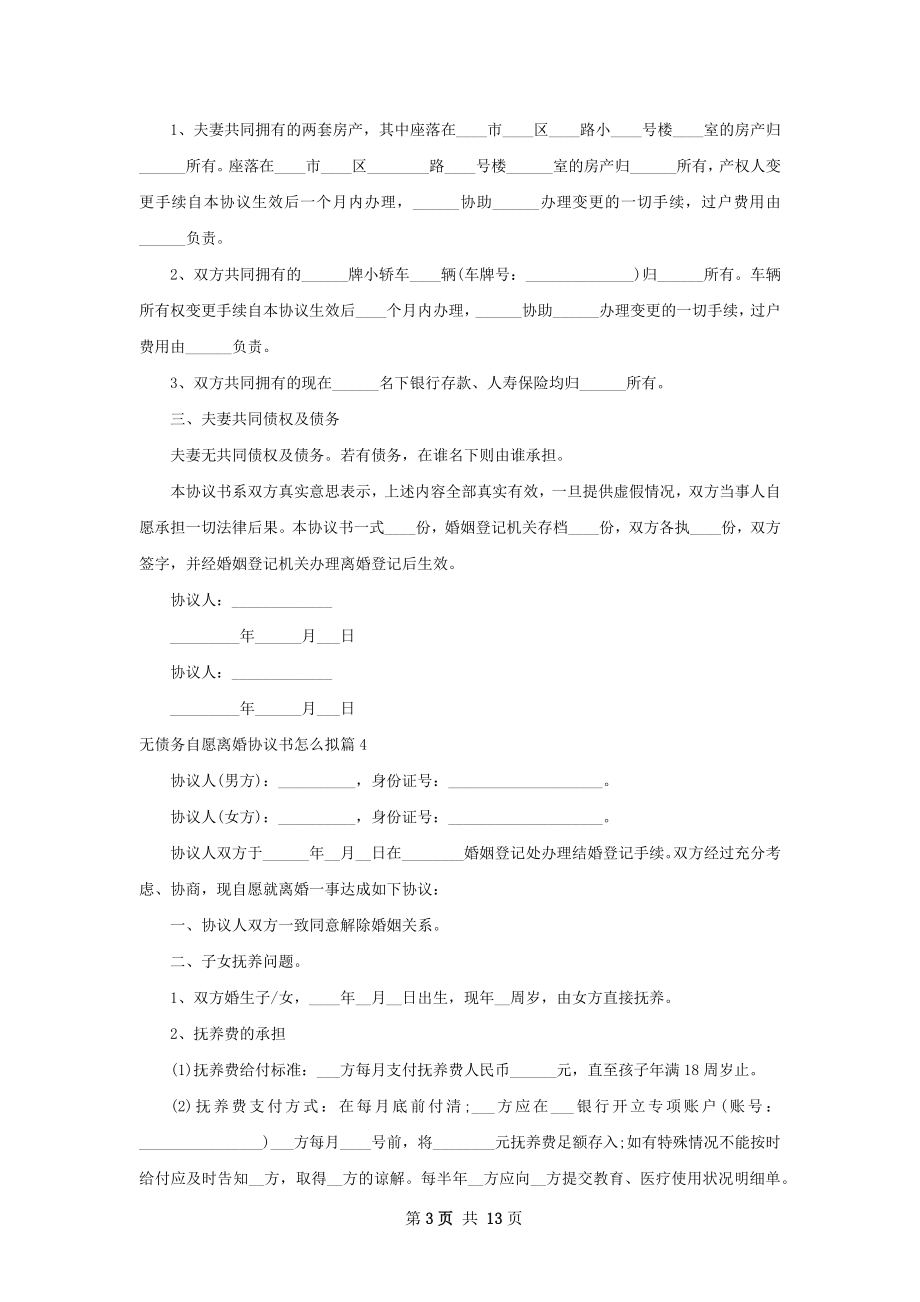 无债务自愿离婚协议书怎么拟12篇.docx_第3页