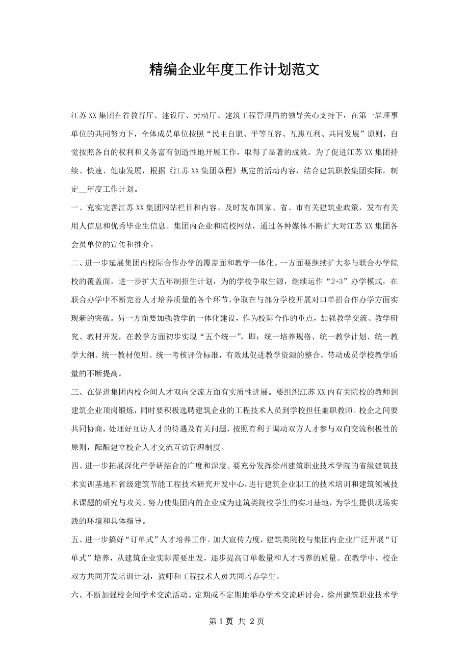 精编企业年度工作计划范文.docx_第1页