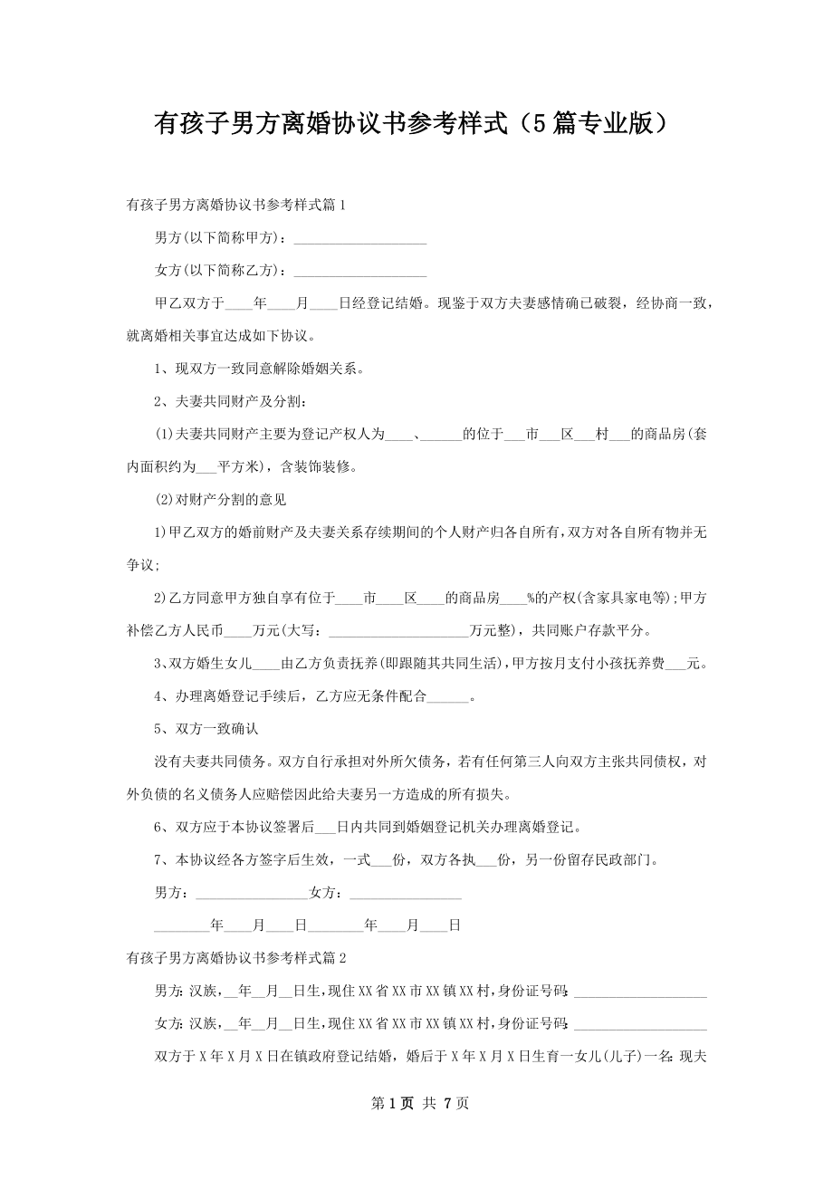 有孩子男方离婚协议书参考样式（5篇专业版）.docx_第1页