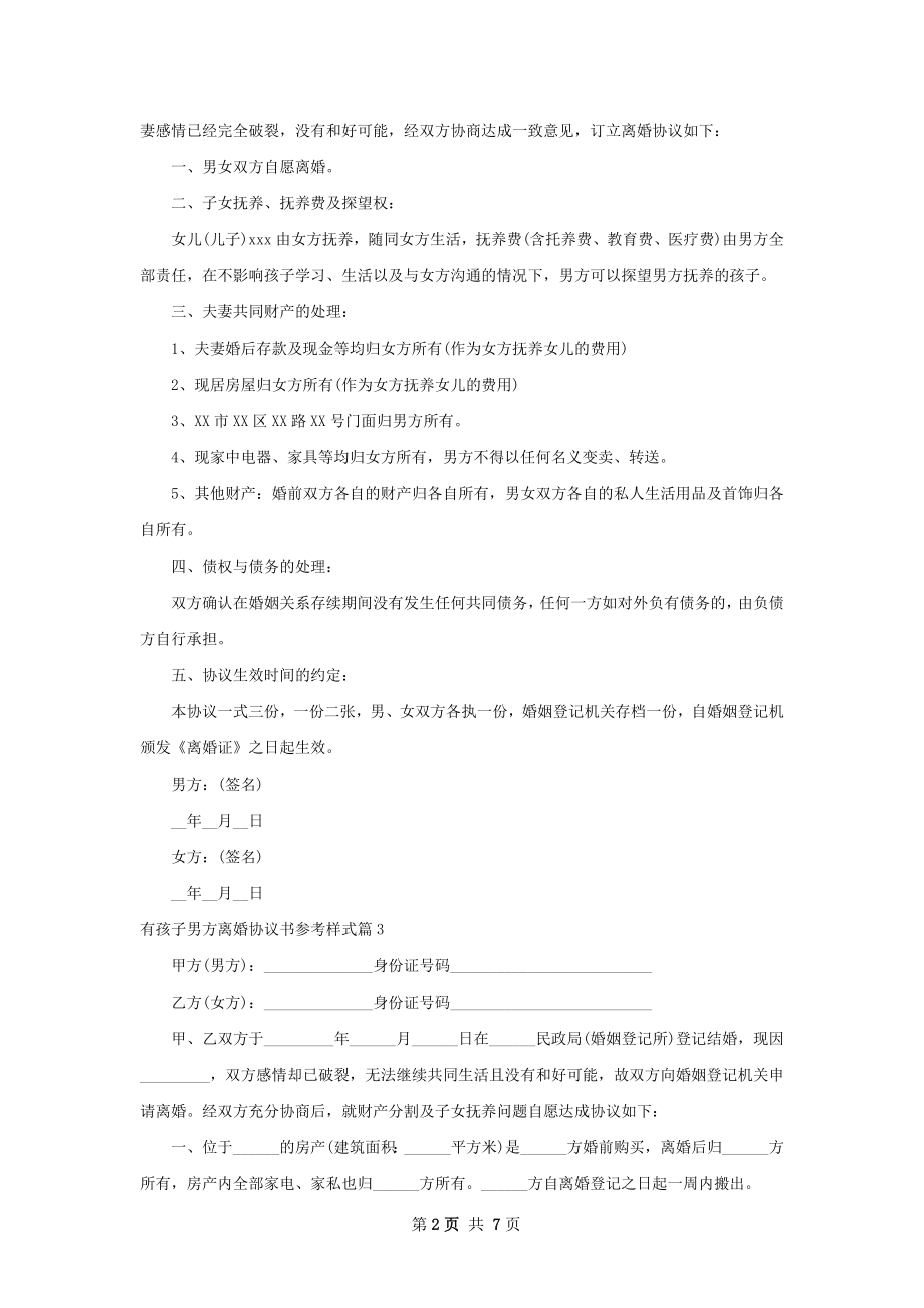 有孩子男方离婚协议书参考样式（5篇专业版）.docx_第2页