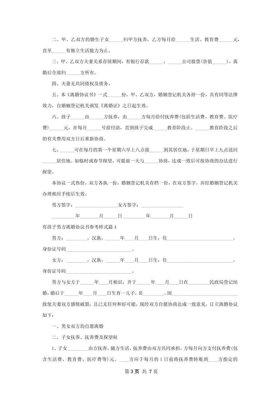 有孩子男方离婚协议书参考样式（5篇专业版）.docx_第3页