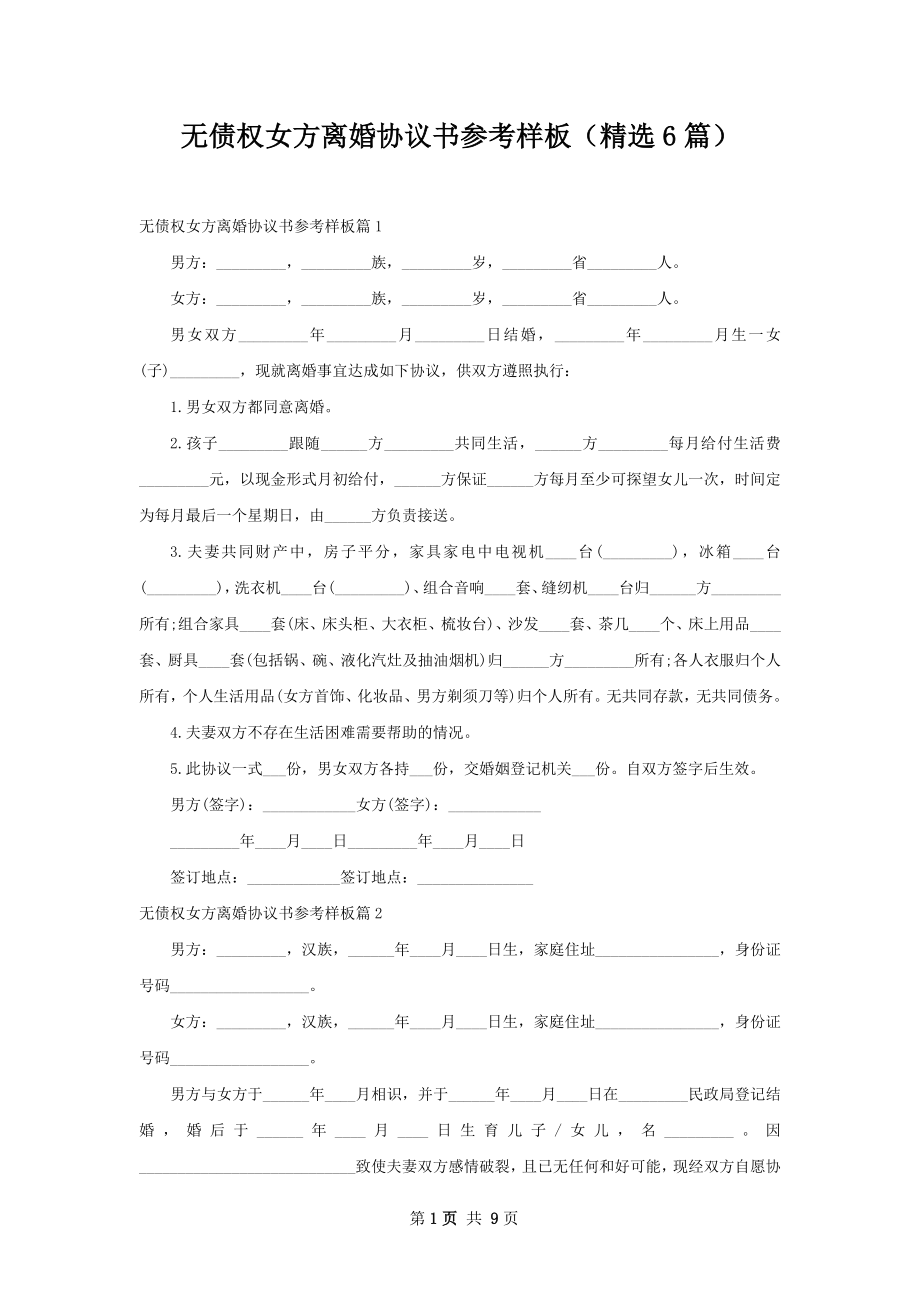 无债权女方离婚协议书参考样板（精选6篇）.docx_第1页