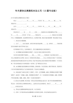 年夫妻协议离婚范本怎么写（13篇专业版）.docx