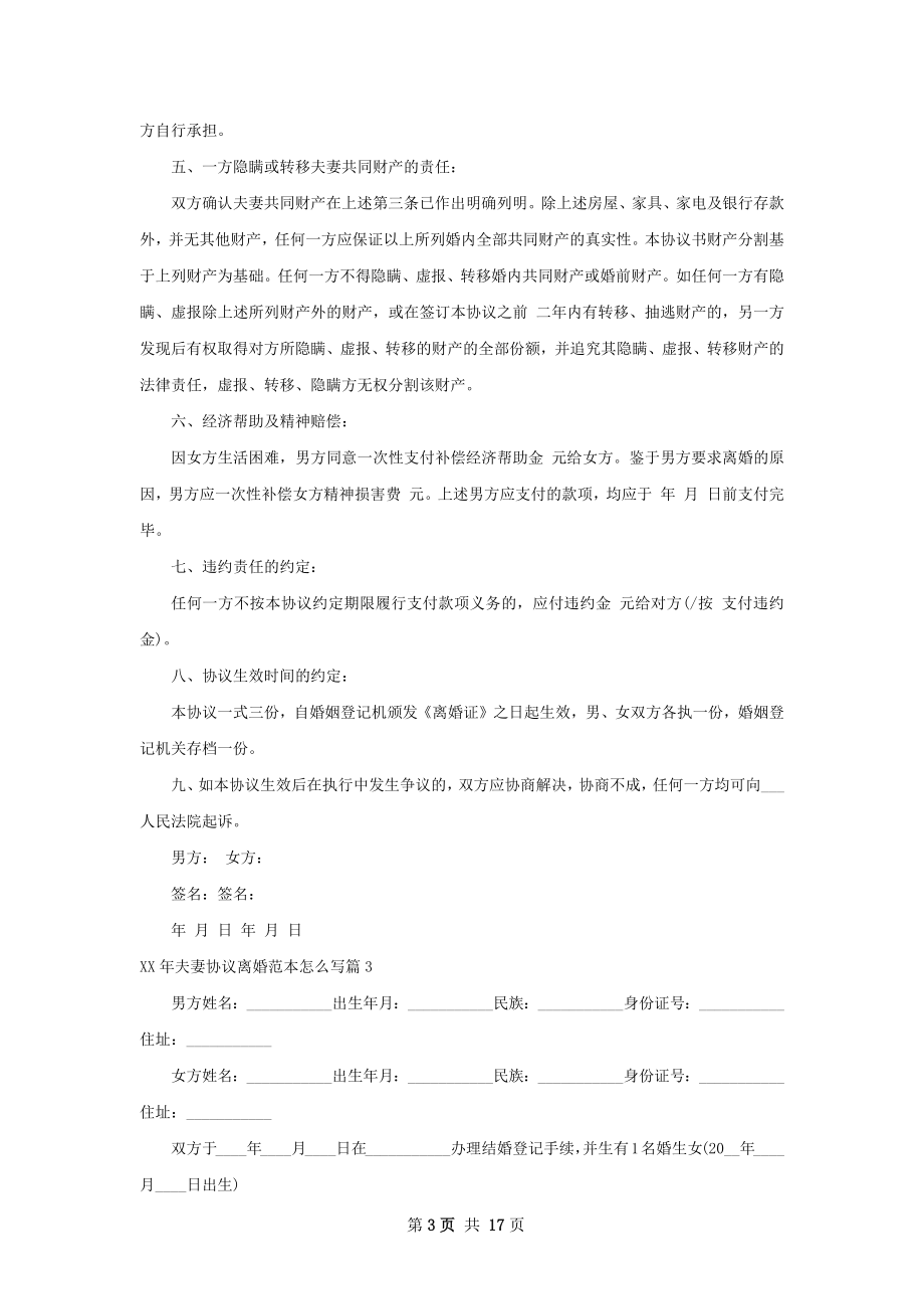 年夫妻协议离婚范本怎么写（13篇专业版）.docx_第3页