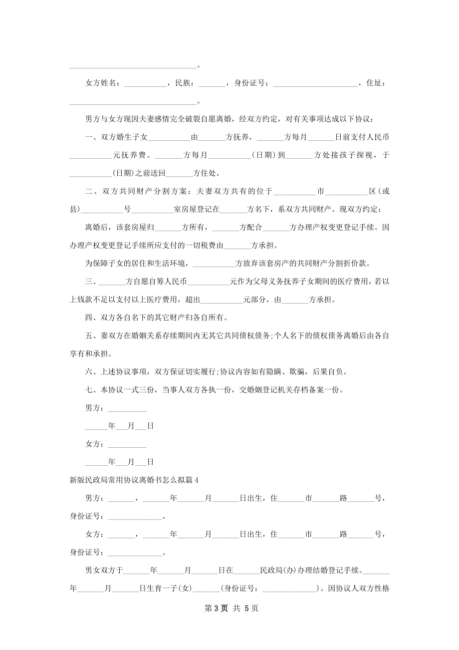 新版民政局常用协议离婚书怎么拟5篇.docx_第3页