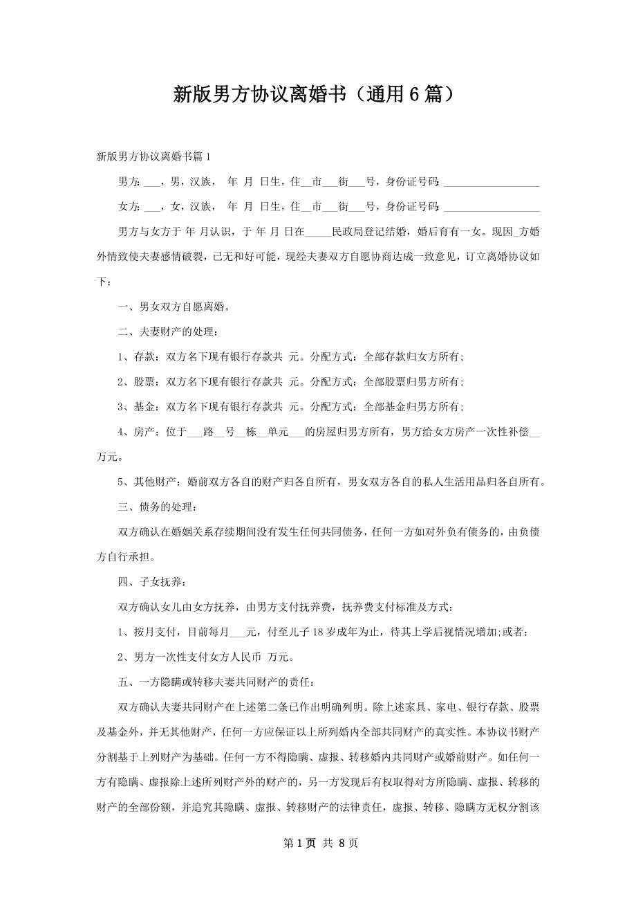 新版男方协议离婚书（通用6篇）.docx_第1页