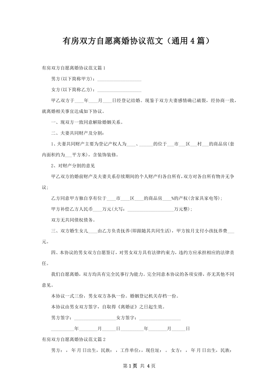 有房双方自愿离婚协议范文（通用4篇）.docx_第1页