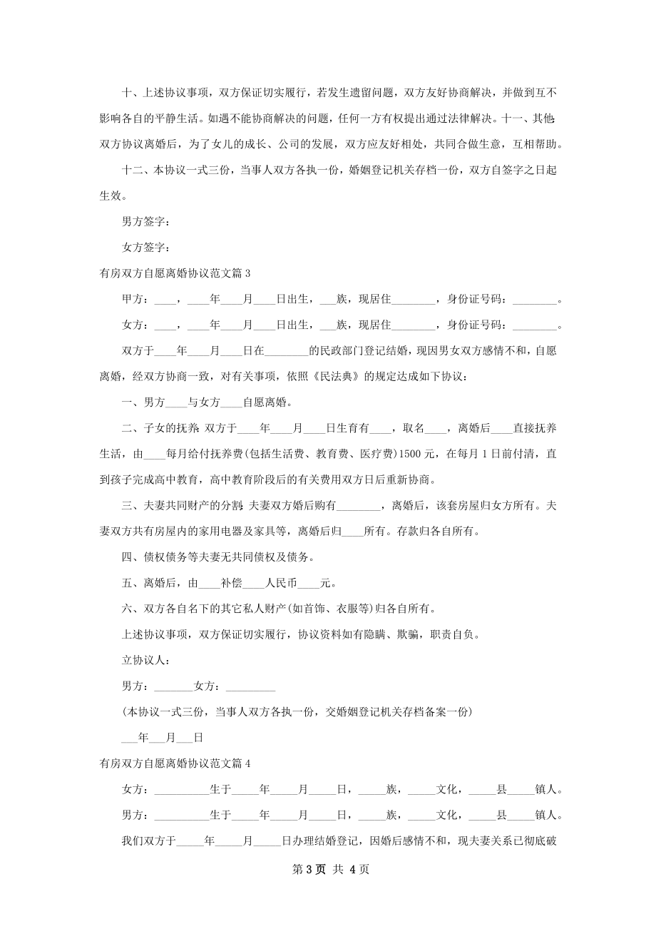 有房双方自愿离婚协议范文（通用4篇）.docx_第3页