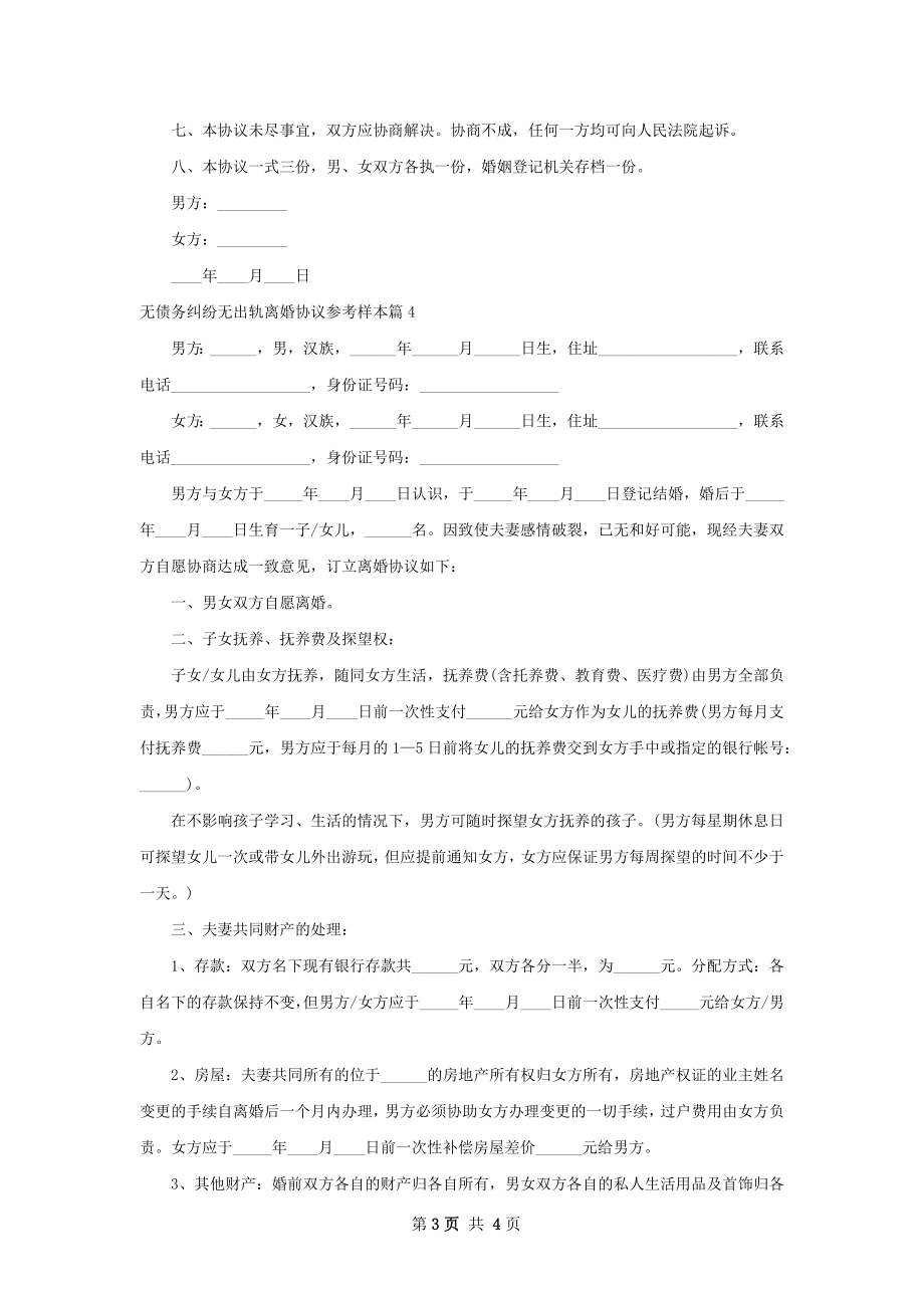 无债务纠纷无出轨离婚协议参考样本（精选4篇）.docx_第3页