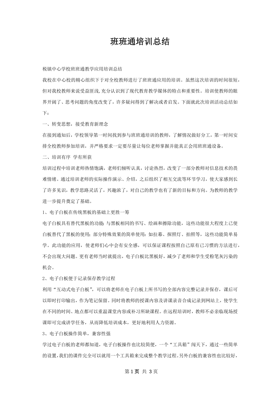 班班通培训总结.docx_第1页