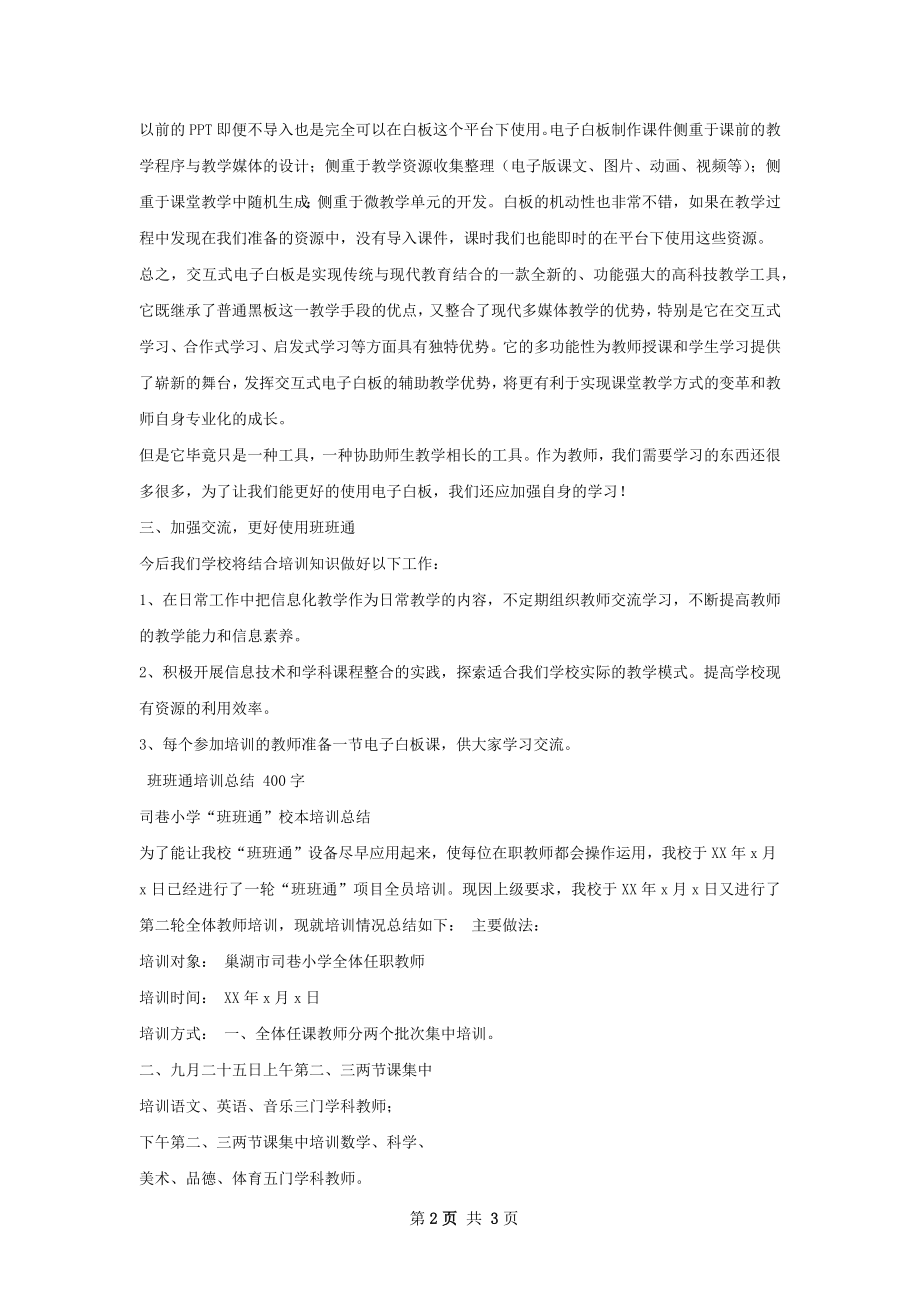 班班通培训总结.docx_第2页