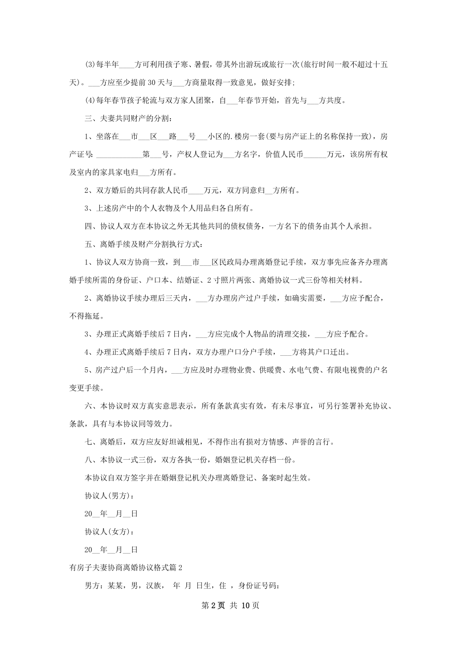 有房子夫妻协商离婚协议格式（律师精选8篇）.docx_第2页