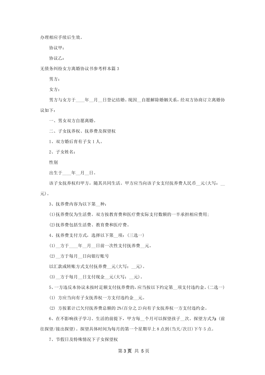 无债务纠纷女方离婚协议书参考样本（4篇集锦）.docx_第3页