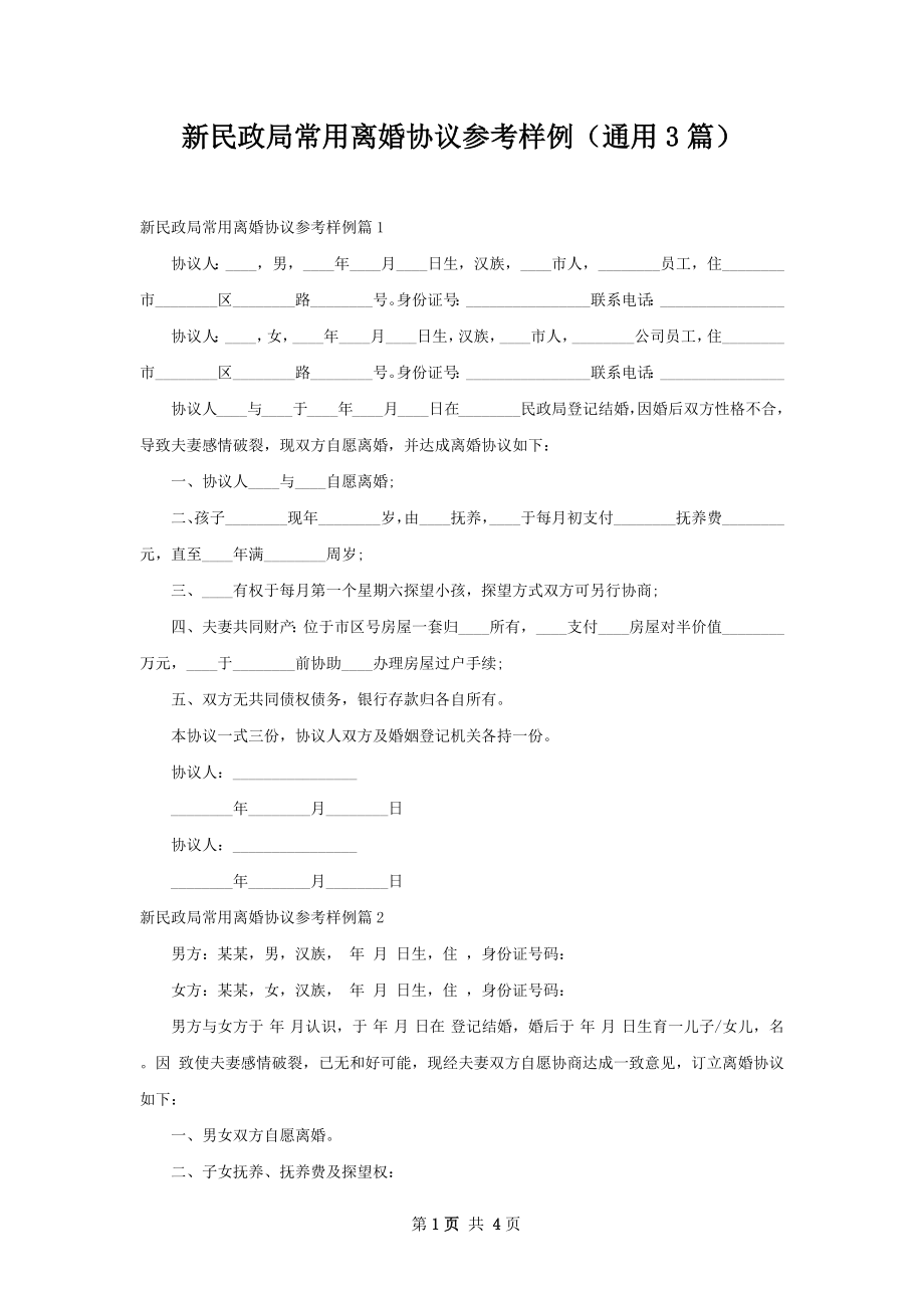 新民政局常用离婚协议参考样例（通用3篇）.docx_第1页