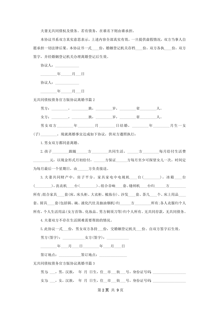 无共同债权债务官方版协议离婚书（精选7篇）.docx_第2页