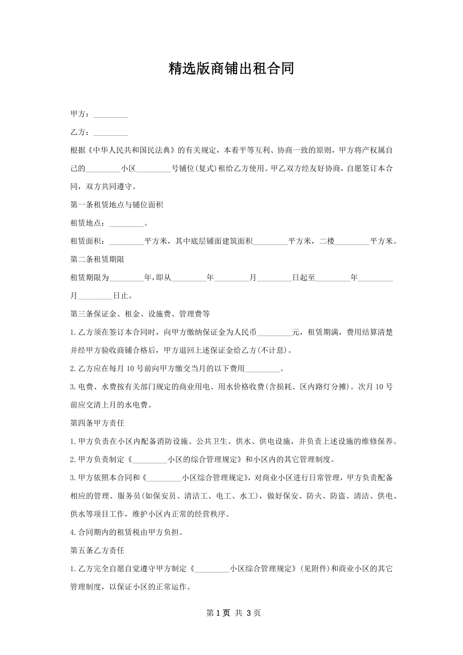 精选版商铺出租合同.docx_第1页