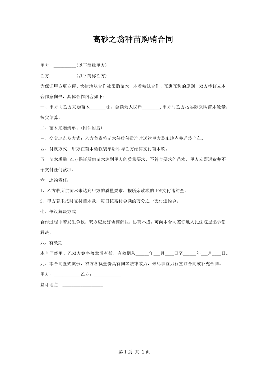 高砂之翁种苗购销合同.docx_第1页