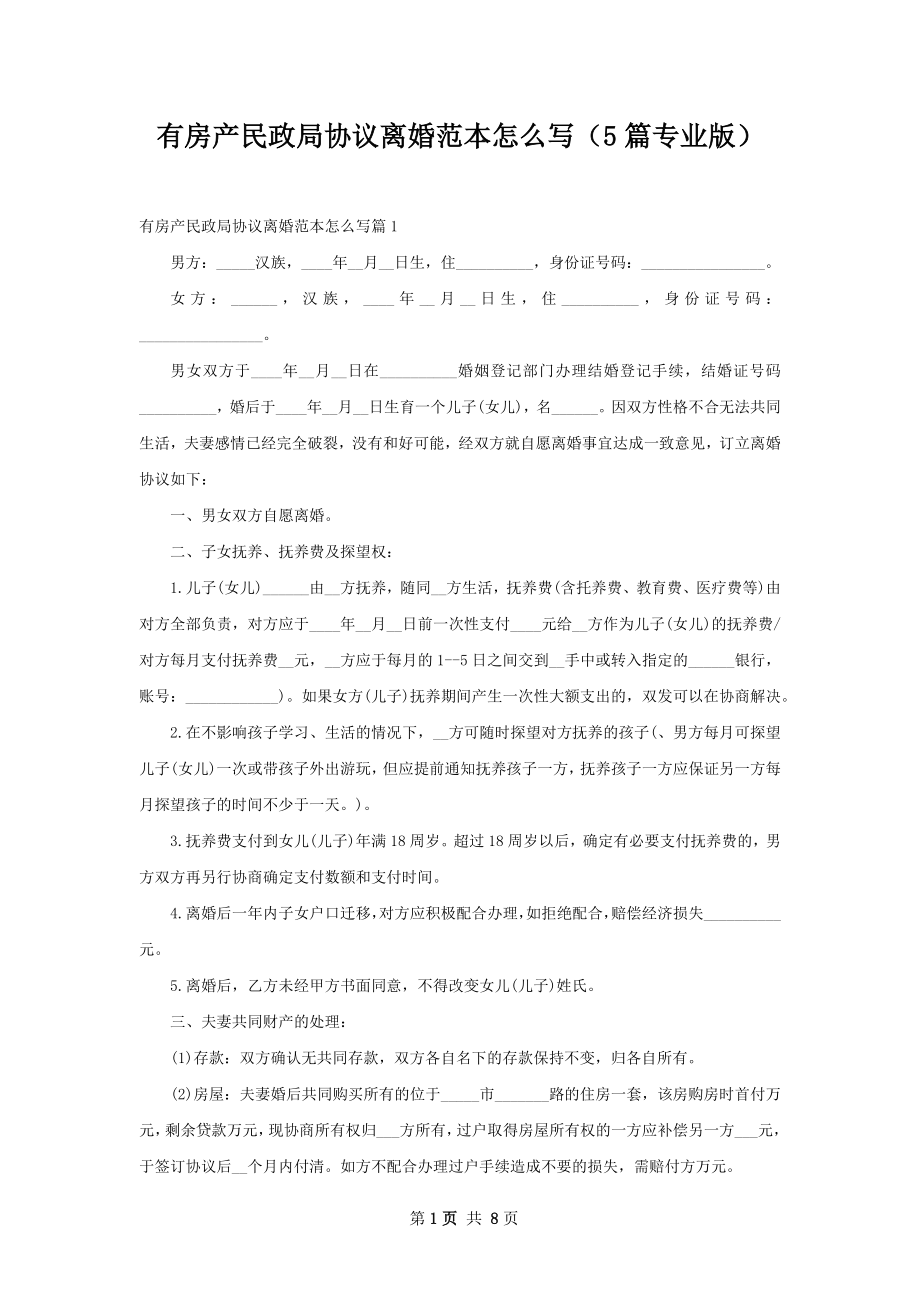 有房产民政局协议离婚范本怎么写（5篇专业版）.docx_第1页