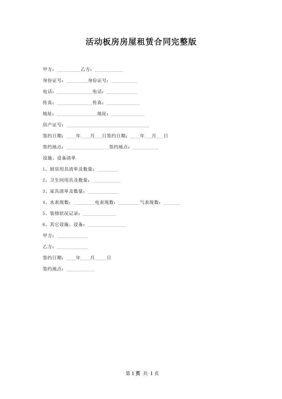 活动板房房屋租赁合同完整版.docx_第1页