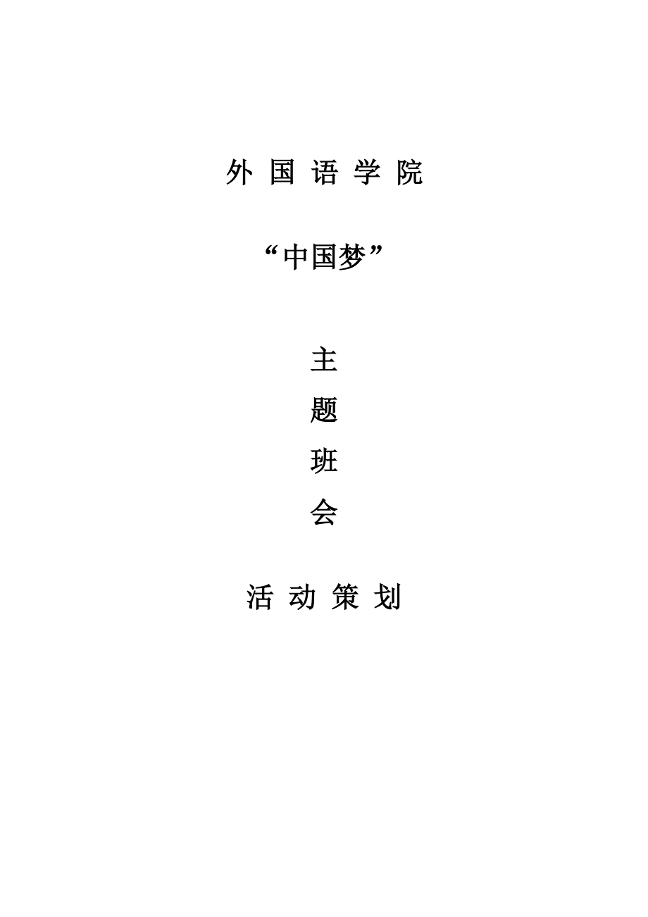 关于中国梦的主题班会策划书.doc_第1页