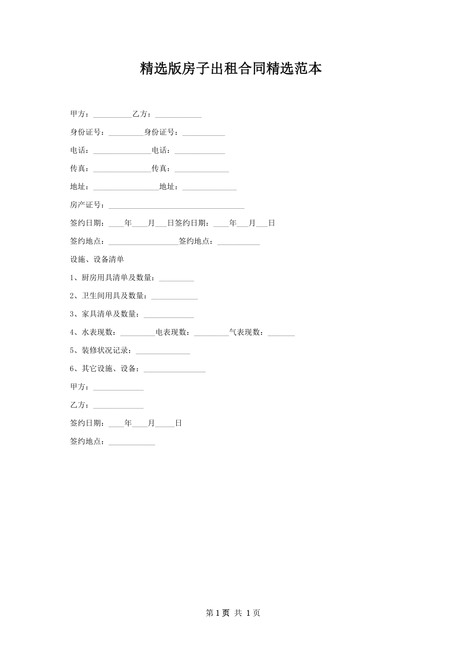 精选版房子出租合同精选范本.docx_第1页