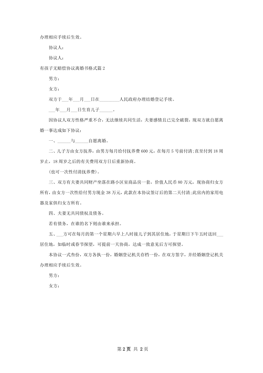 有孩子无赔偿协议离婚书格式（精选2篇）.docx_第2页