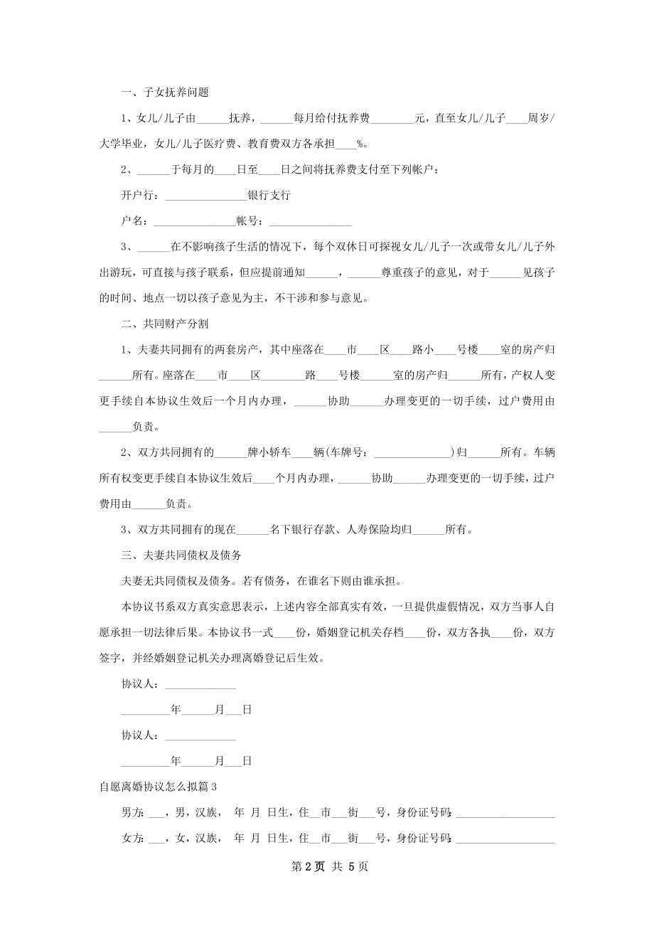 自愿离婚协议怎么拟（甄选5篇）.docx_第2页