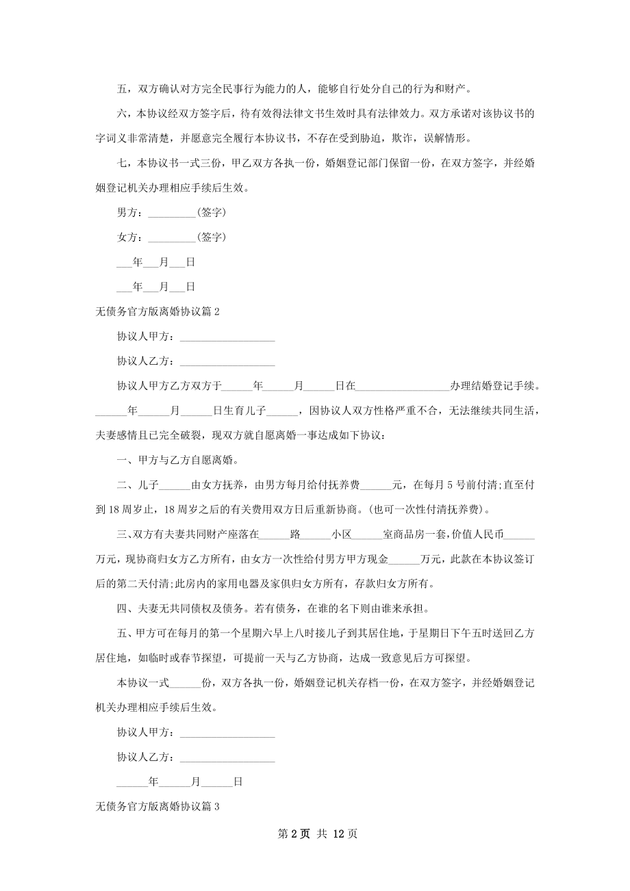 无债务官方版离婚协议（优质10篇）.docx_第2页