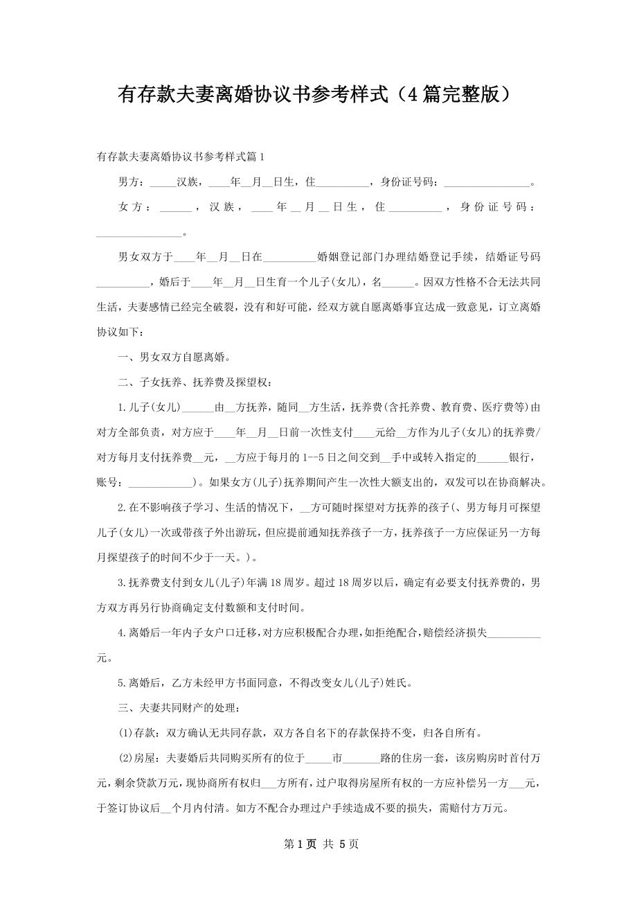 有存款夫妻离婚协议书参考样式（4篇完整版）.docx_第1页