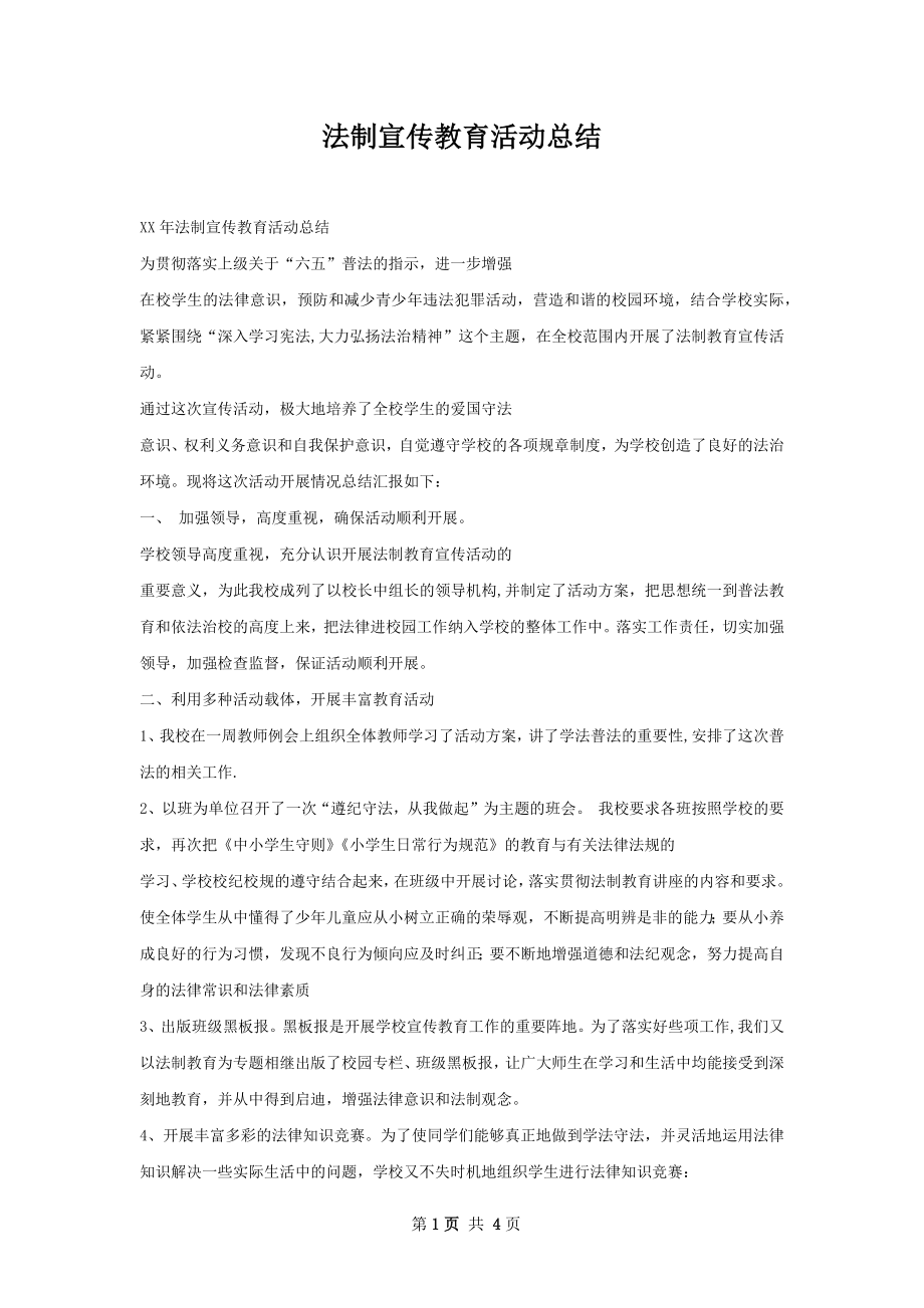 法制宣传教育活动总结.docx_第1页