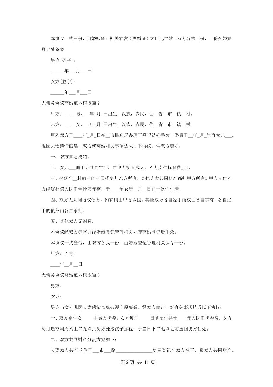 无债务协议离婚范本模板（9篇专业版）.docx_第2页