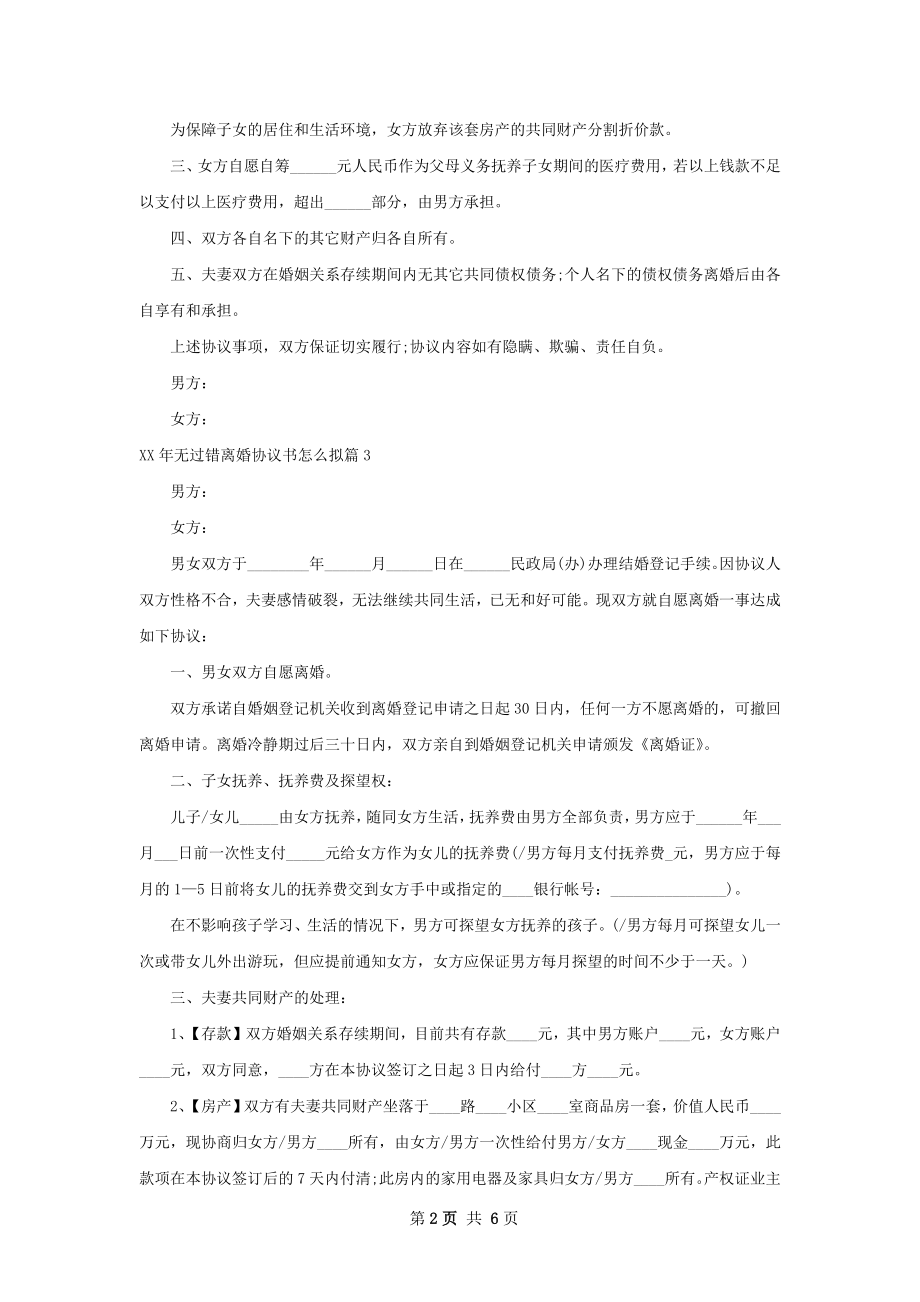 年无过错离婚协议书怎么拟（精选5篇）.docx_第2页