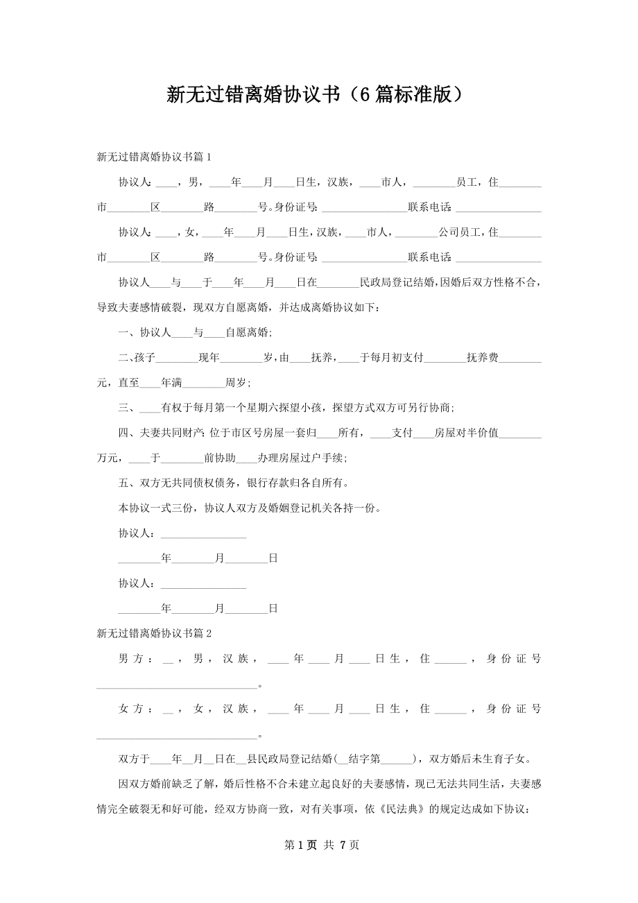 新无过错离婚协议书（6篇标准版）.docx_第1页