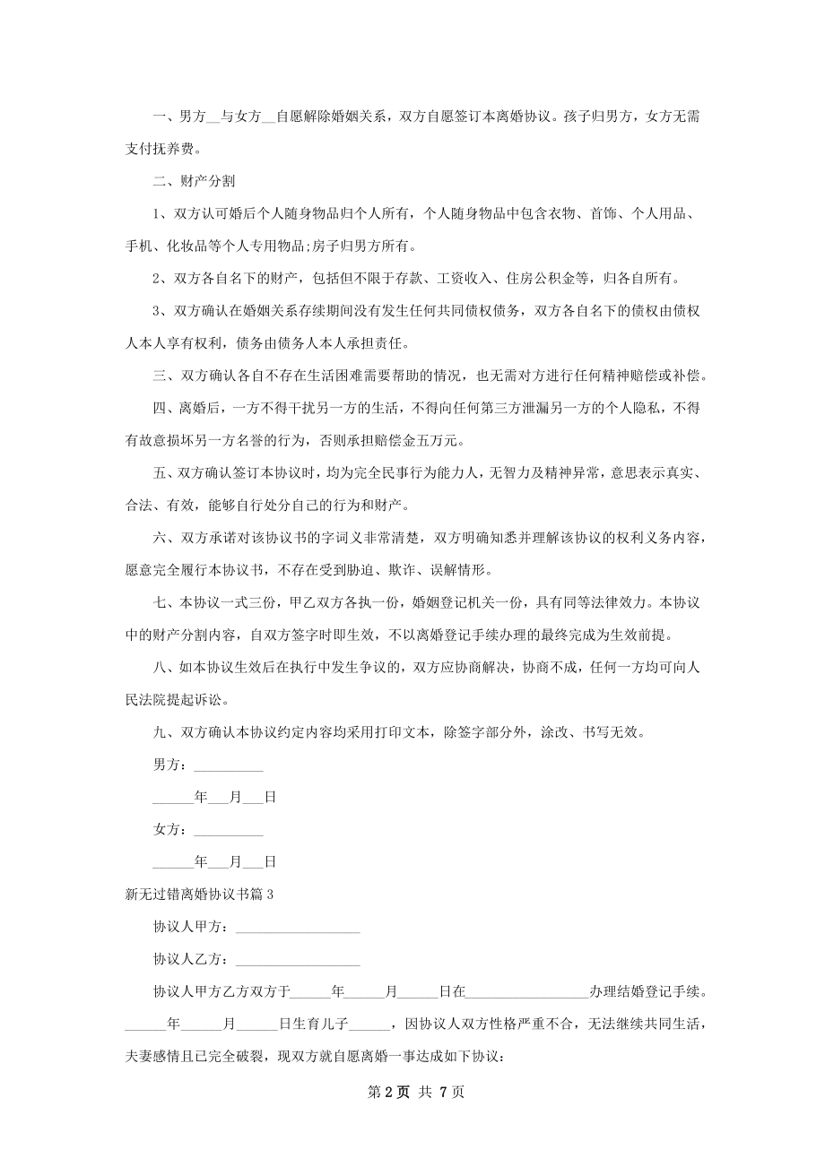 新无过错离婚协议书（6篇标准版）.docx_第2页