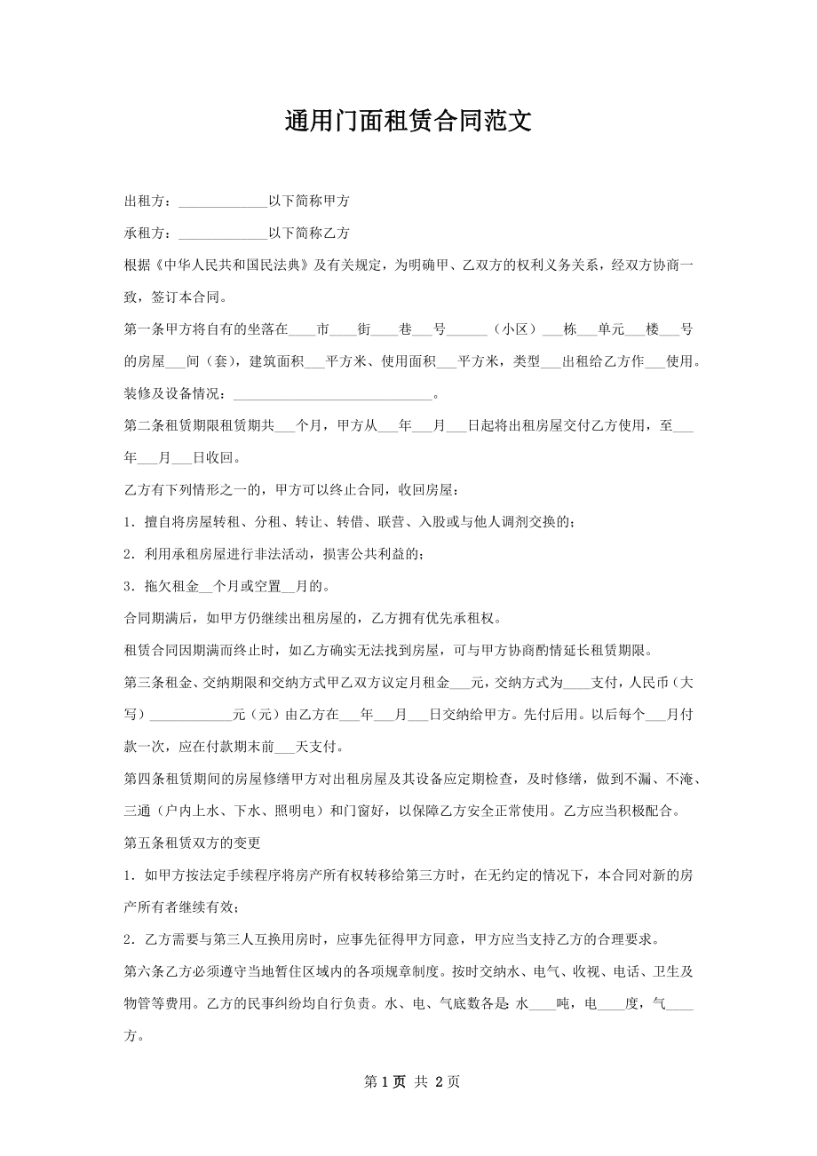 通用门面租赁合同范文_1.docx_第1页