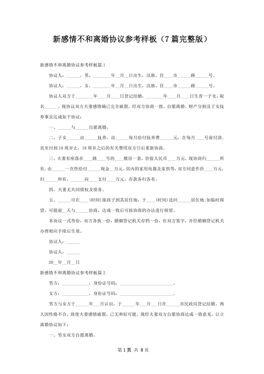 新感情不和离婚协议参考样板（7篇完整版）.docx_第1页