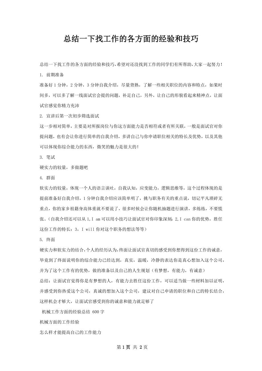 总结一下找工作的各方面的经验和技巧.docx_第1页