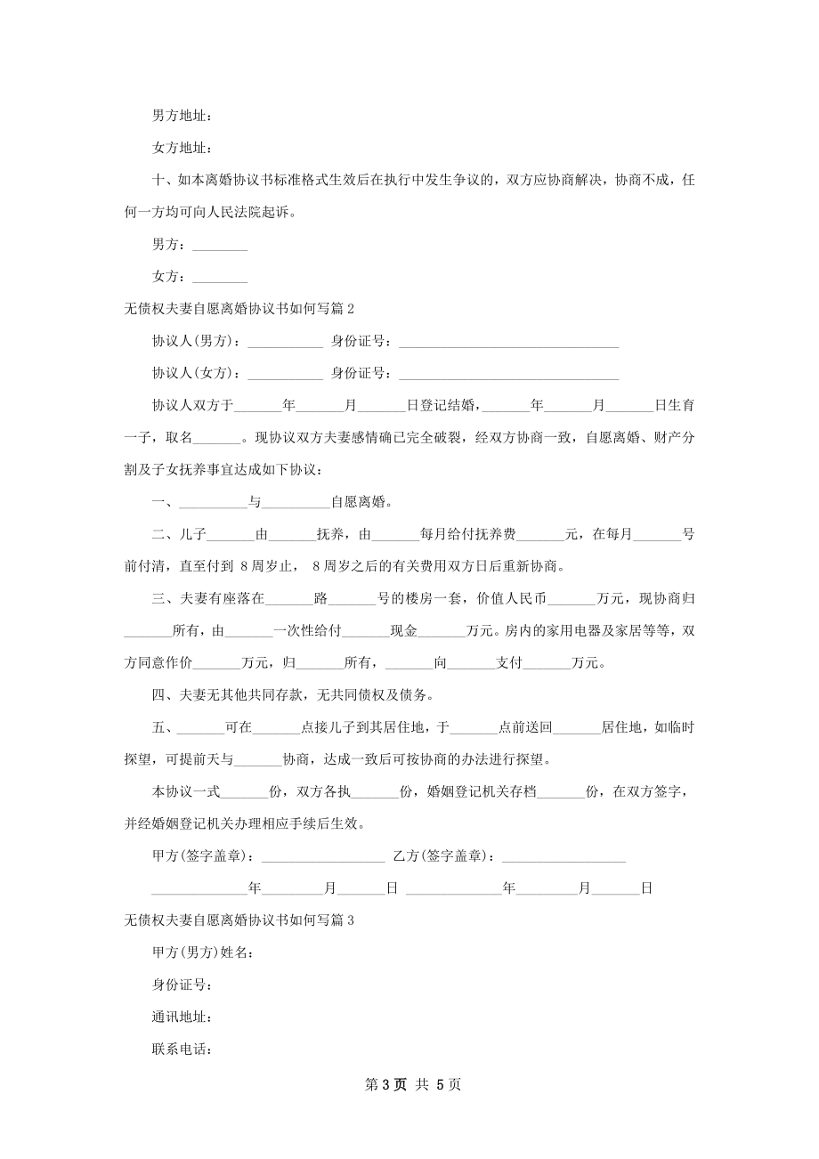 无债权夫妻自愿离婚协议书如何写（4篇集锦）.docx_第3页