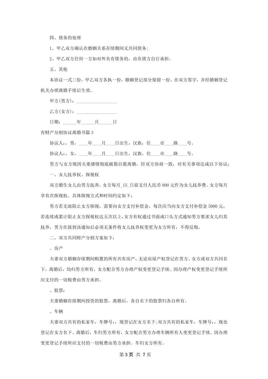 有财产分割协议离婚书（精选5篇）.docx_第3页