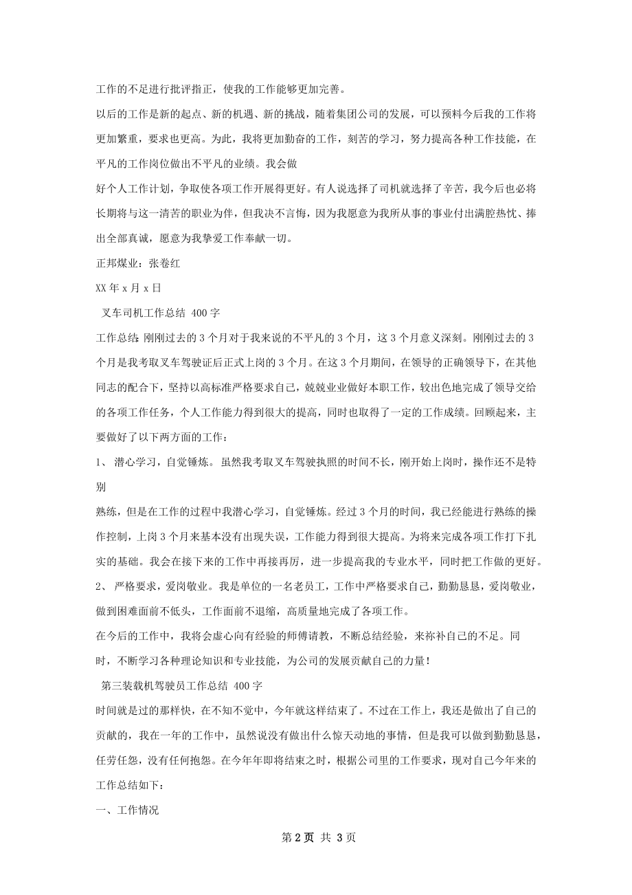 铲车司机工作总结.docx_第2页