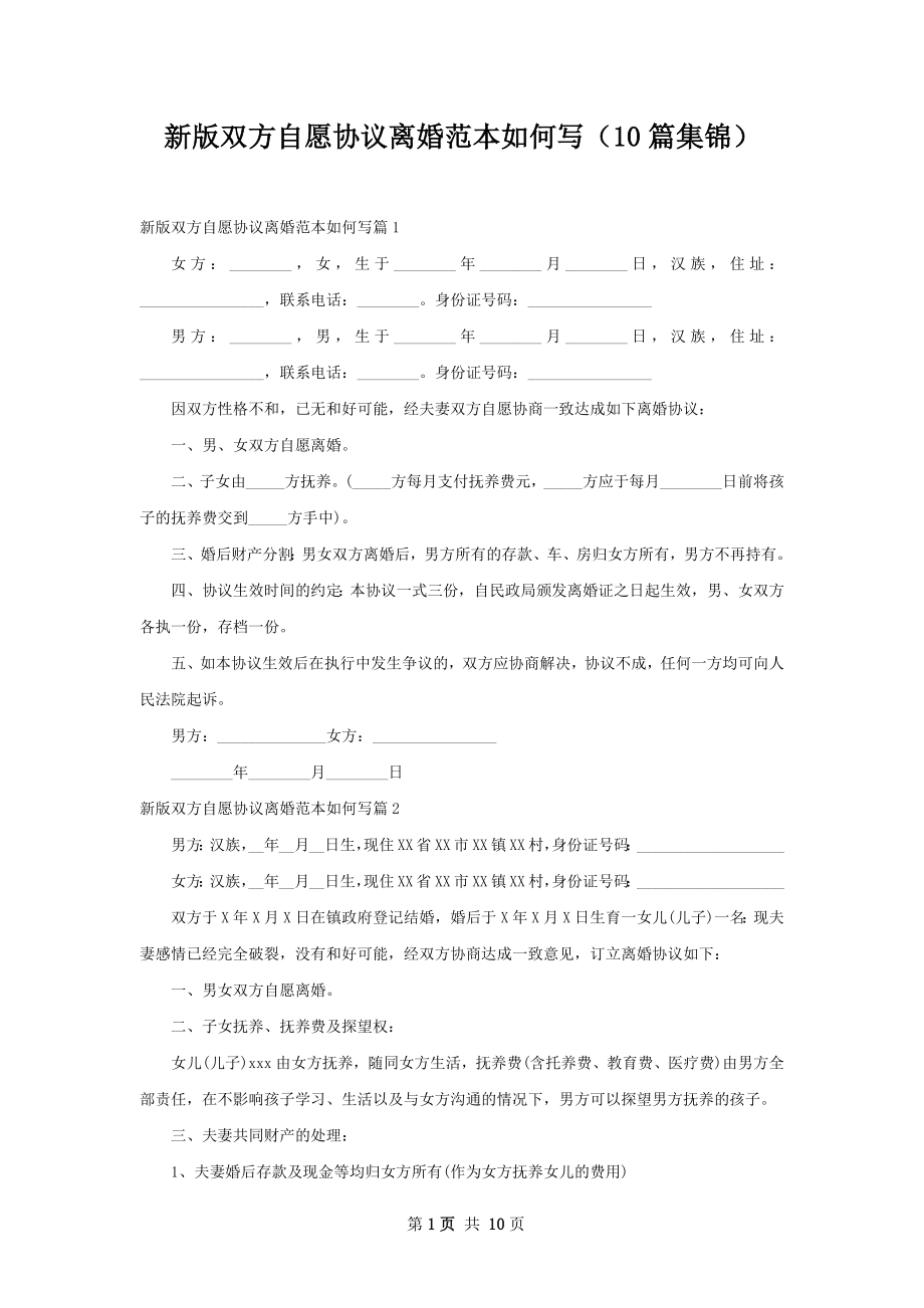 新版双方自愿协议离婚范本如何写（10篇集锦）.docx_第1页