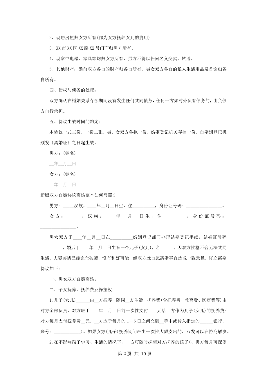 新版双方自愿协议离婚范本如何写（10篇集锦）.docx_第2页