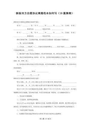 新版双方自愿协议离婚范本如何写（10篇集锦）.docx