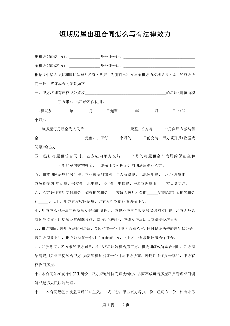 短期房屋出租合同怎么写有法律效力.docx_第1页