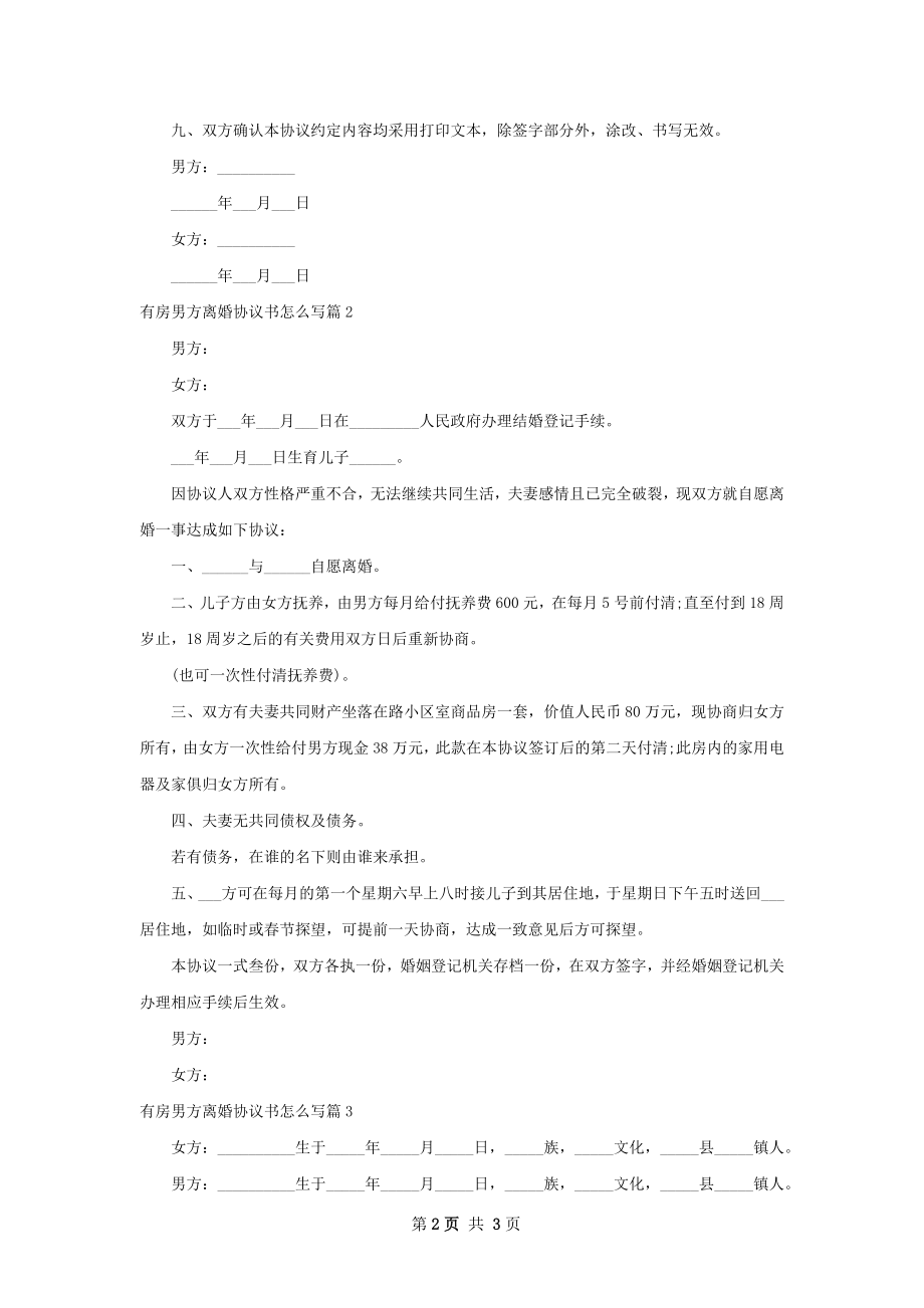 有房男方离婚协议书怎么写3篇.docx_第2页