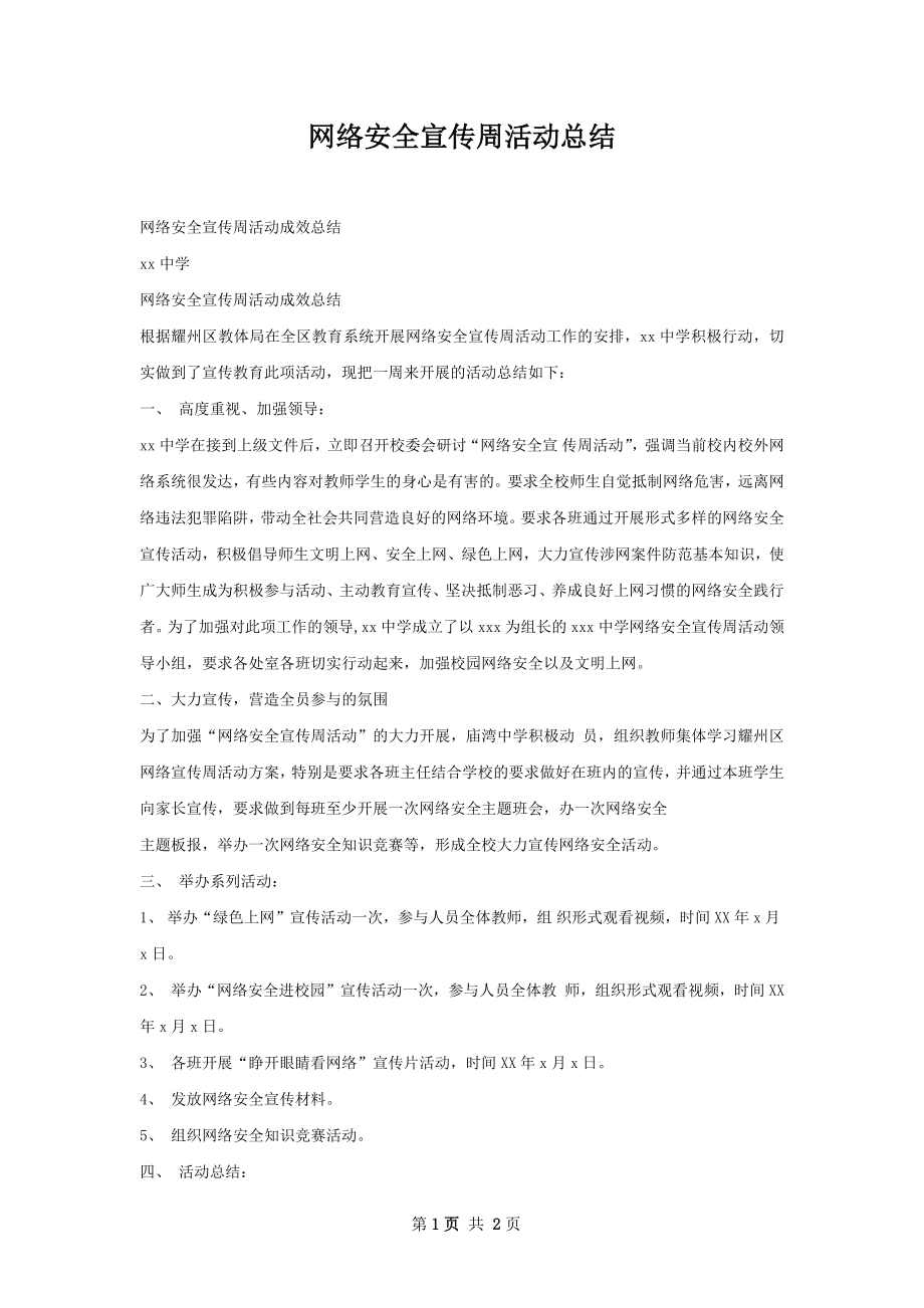 网络安全宣传周活动总结.docx_第1页