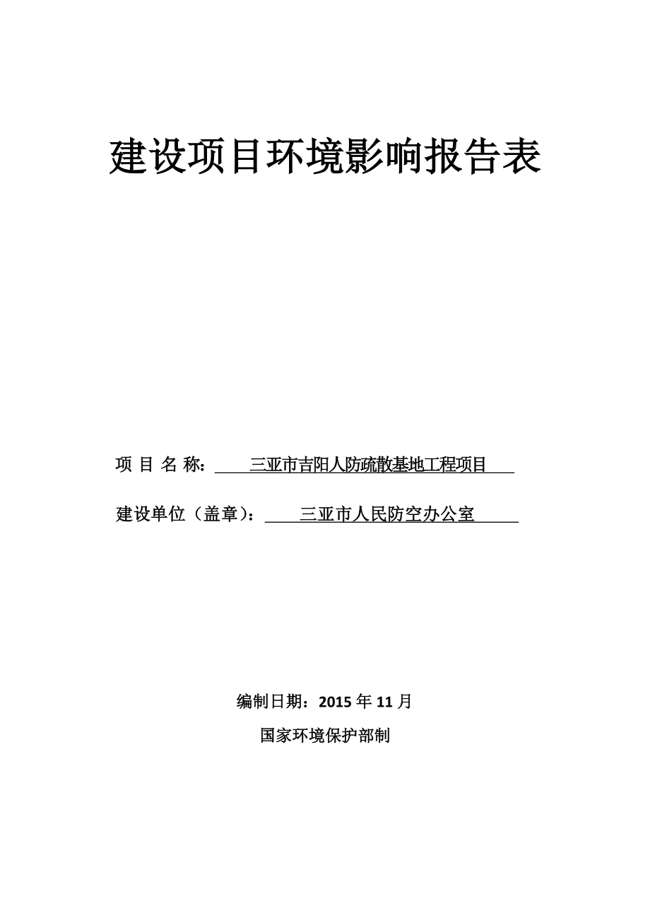 环境影响评价报告公示：三亚市吉阳人防疏散基地工程项目环境影响报告表环评报告.doc_第1页