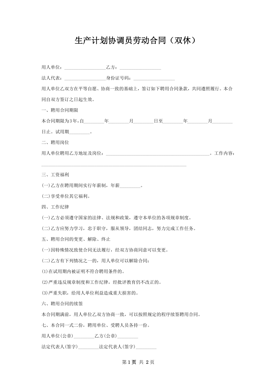 生产计划协调员劳动合同（双休）.docx_第1页